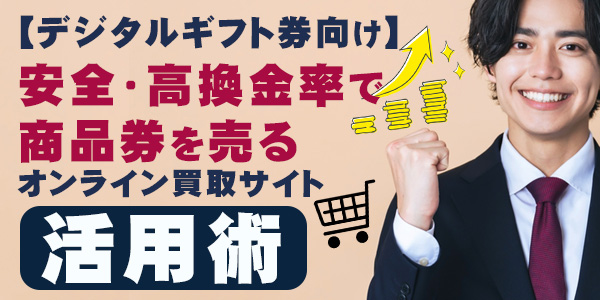 【デジタルギフト券向け】安全・高換金率で商品券を売るオンライン買取サイト活用術