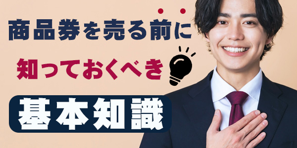 商品券を売る前に知っておくべき基本知識