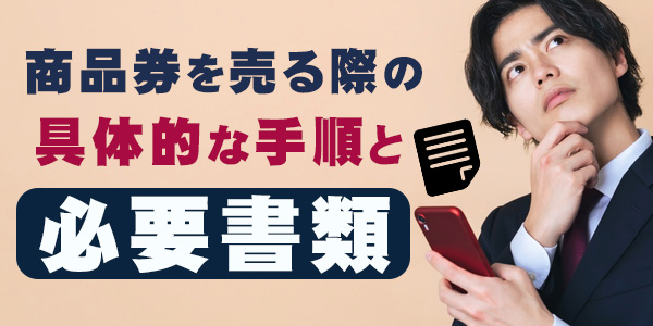 商品券を売る際の具体的な手順と必要書類